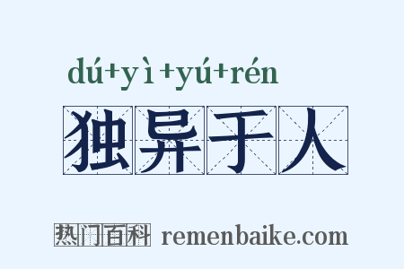 独异于人是什么意思的图片